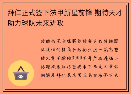 拜仁正式签下法甲新星前锋 期待天才助力球队未来进攻