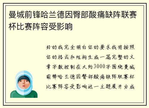 曼城前锋哈兰德因臀部酸痛缺阵联赛杯比赛阵容受影响 曼城前锋哈兰德因臀部酸痛缺阵联赛杯比赛阵容受影响