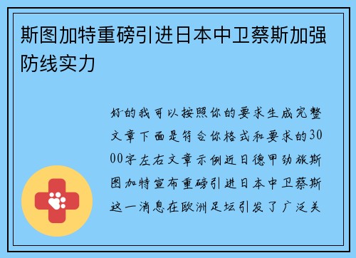 斯图加特重磅引进日本中卫蔡斯加强防线实力 斯图加特重磅引进日本中卫蔡斯加强防线实力