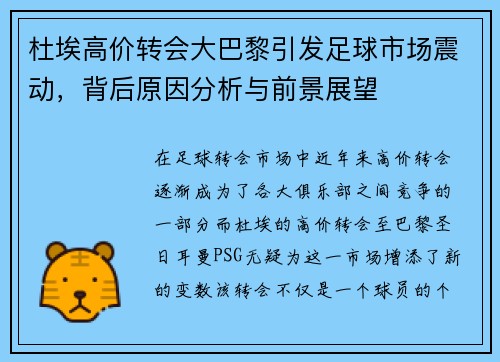 杜埃高价转会大巴黎引发足球市场震动，背后原因分析与前景展望