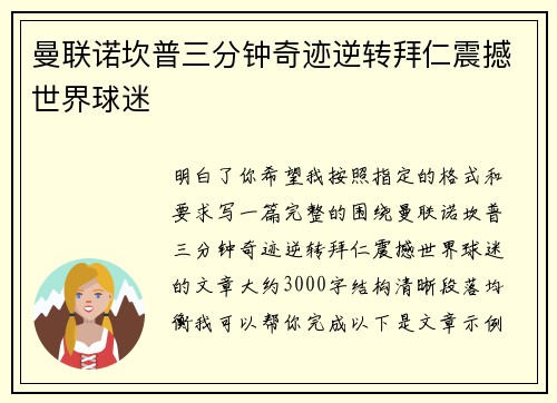 曼联诺坎普三分钟奇迹逆转拜仁震撼世界球迷
