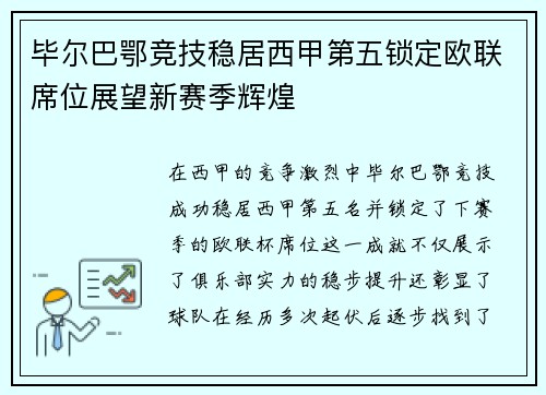 毕尔巴鄂竞技稳居西甲第五锁定欧联席位展望新赛季辉煌