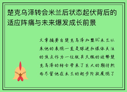 楚克乌泽转会米兰后状态起伏背后的适应阵痛与未来爆发成长前景 楚克乌泽转会米兰后状态起伏背后的适应阵痛与未来爆发成长前景