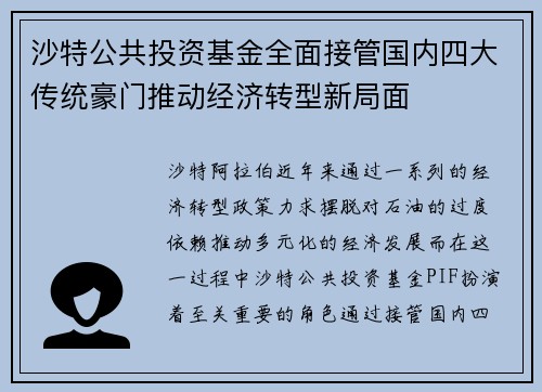 沙特公共投资基金全面接管国内四大传统豪门推动经济转型新局面 沙特公共投资基金全面接管国内四大传统豪门推动经济转型新局面