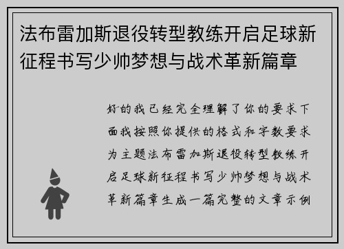 法布雷加斯退役转型教练开启足球新征程书写少帅梦想与战术革新篇章