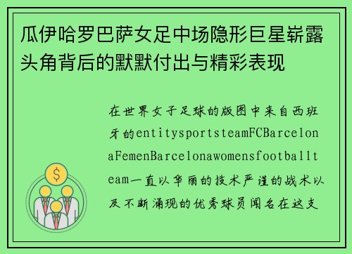 瓜伊哈罗巴萨女足中场隐形巨星崭露头角背后的默默付出与精彩表现