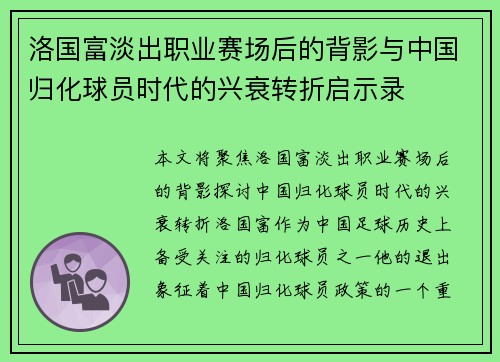 洛国富淡出职业赛场后的背影与中国归化球员时代的兴衰转折启示录