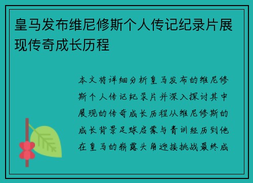 皇马发布维尼修斯个人传记纪录片展现传奇成长历程 皇马发布维尼修斯个人传记纪录片展现传奇成长历程