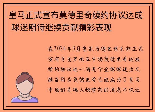 皇马正式宣布莫德里奇续约协议达成 球迷期待继续贡献精彩表现 皇马正式宣布莫德里奇续约协议达成 球迷期待继续贡献精彩表现