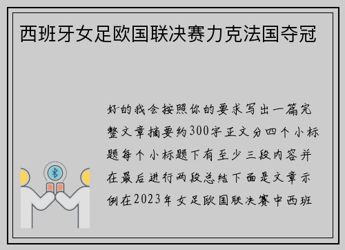 西班牙女足欧国联决赛力克法国夺冠 西班牙女足欧国联决赛力克法国夺冠