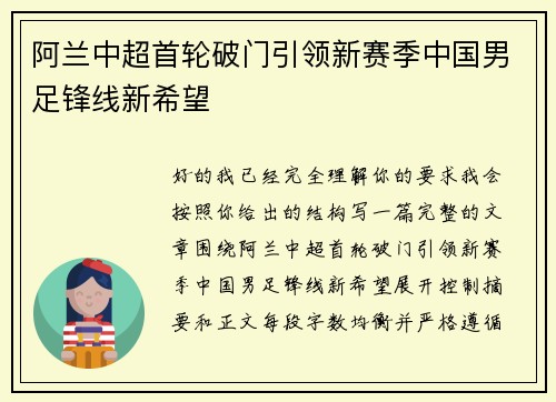 阿兰中超首轮破门引领新赛季中国男足锋线新希望 阿兰中超首轮破门引领新赛季中国男足锋线新希望