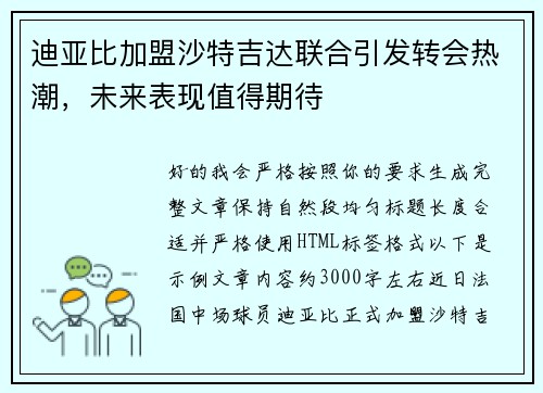 迪亚比加盟沙特吉达联合引发转会热潮，未来表现值得期待