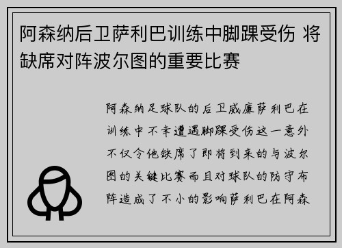 阿森纳后卫萨利巴训练中脚踝受伤 将缺席对阵波尔图的重要比赛 阿森纳后卫萨利巴训练中脚踝受伤 将缺席对阵波尔图的重要比赛