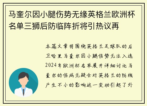 马奎尔因小腿伤势无缘英格兰欧洲杯名单三狮后防临阵折将引热议再 马奎尔因小腿伤势无缘英格兰欧洲杯名单三狮后防临阵折将引热议再