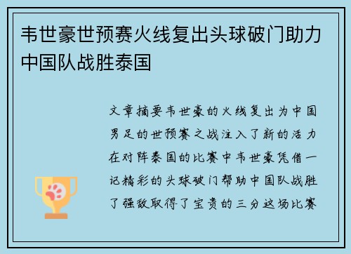 韦世豪世预赛火线复出头球破门助力中国队战胜泰国