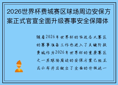 2026世界杯费城赛区球场周边安保方案正式官宣全面升级赛事安全保障体系 2026世界杯费城赛区球场周边安保方案正式官宣全面升级赛事安全保障体系
