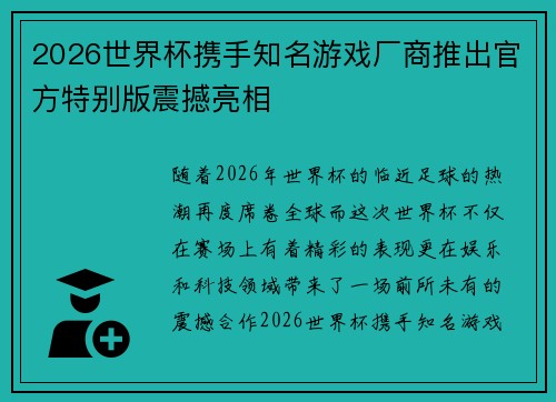 2026世界杯携手知名游戏厂商推出官方特别版震撼亮相 2026世界杯携手知名游戏厂商推出官方特别版震撼亮相