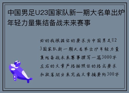 中国男足U23国家队新一期大名单出炉年轻力量集结备战未来赛事 中国男足U23国家队新一期大名单出炉年轻力量集结备战未来赛事