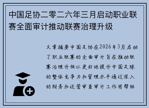中国足协二零二六年三月启动职业联赛全面审计推动联赛治理升级
