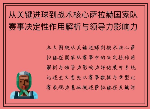从关键进球到战术核心萨拉赫国家队赛事决定性作用解析与领导力影响力评估 从关键进球到战术核心萨拉赫国家队赛事决定性作用解析与领导力影响力评估