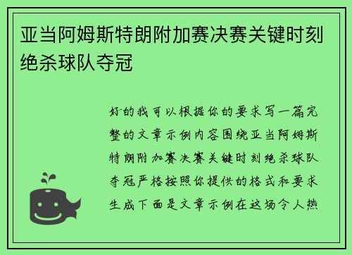 亚当阿姆斯特朗附加赛决赛关键时刻绝杀球队夺冠 亚当阿姆斯特朗附加赛决赛关键时刻绝杀球队夺冠