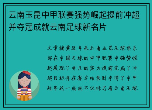 云南玉昆中甲联赛强势崛起提前冲超并夺冠成就云南足球新名片
