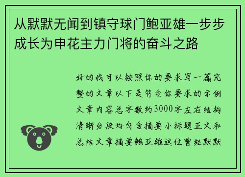 从默默无闻到镇守球门鲍亚雄一步步成长为申花主力门将的奋斗之路