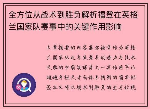 全方位从战术到胜负解析福登在英格兰国家队赛事中的关键作用影响 全方位从战术到胜负解析福登在英格兰国家队赛事中的关键作用影响