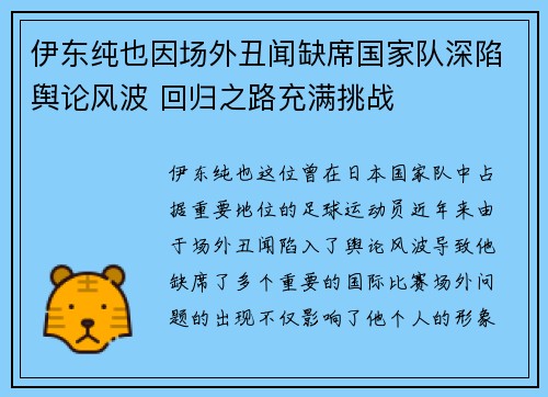 伊东纯也因场外丑闻缺席国家队深陷舆论风波 回归之路充满挑战 伊东纯也因场外丑闻缺席国家队深陷舆论风波 回归之路充满挑战