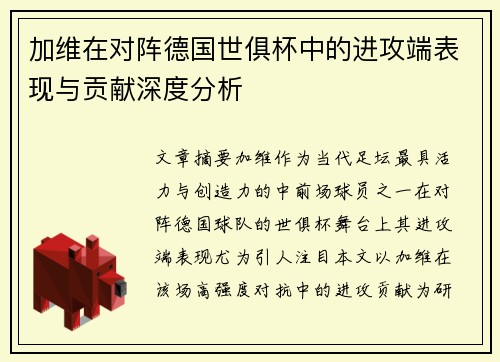 加维在对阵德国世俱杯中的进攻端表现与贡献深度分析