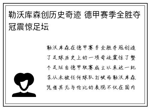 勒沃库森创历史奇迹 德甲赛季全胜夺冠震惊足坛