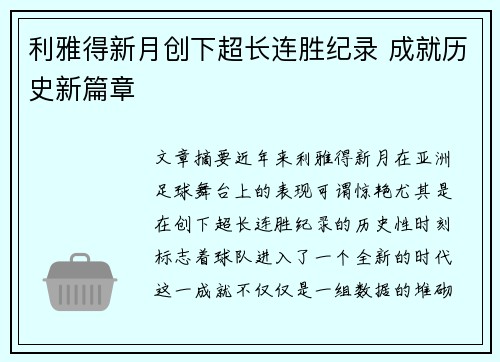 利雅得新月创下超长连胜纪录 成就历史新篇章 利雅得新月创下超长连胜纪录 成就历史新篇章