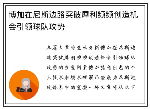 博加在尼斯边路突破犀利频频创造机会引领球队攻势 博加在尼斯边路突破犀利频频创造机会引领球队攻势