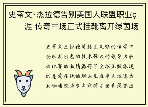 史蒂文·杰拉德告别美国大联盟职业生涯 传奇中场正式挂靴离开绿茵场