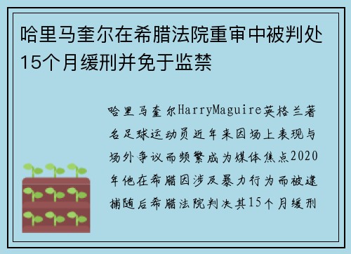 哈里马奎尔在希腊法院重审中被判处15个月缓刑并免于监禁
