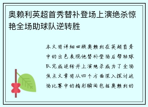 奥赖利英超首秀替补登场上演绝杀惊艳全场助球队逆转胜 奥赖利英超首秀替补登场上演绝杀惊艳全场助球队逆转胜