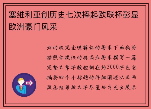 塞维利亚创历史七次捧起欧联杯彰显欧洲豪门风采