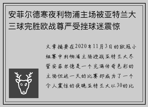 安菲尔德寒夜利物浦主场被亚特兰大三球完胜欧战尊严受挫球迷震惊