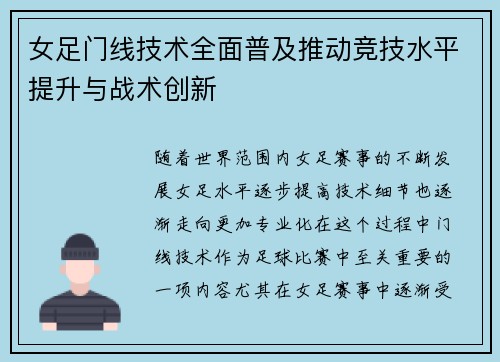 女足门线技术全面普及推动竞技水平提升与战术创新 女足门线技术全面普及推动竞技水平提升与战术创新