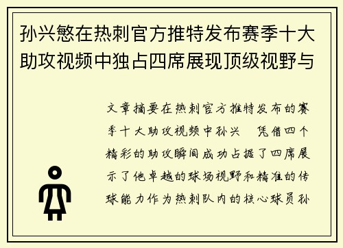 孙兴慜在热刺官方推特发布赛季十大助攻视频中独占四席展现顶级视野与精准传球 孙兴慜在热刺官方推特发布赛季十大助攻视频中独占四席展现顶级视野与精准传球