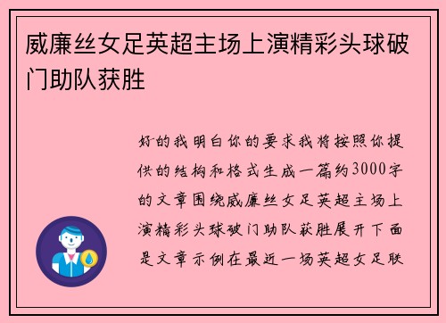 威廉丝女足英超主场上演精彩头球破门助队获胜 威廉丝女足英超主场上演精彩头球破门助队获胜