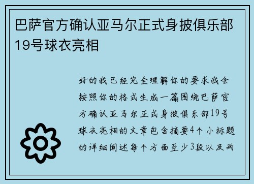 巴萨官方确认亚马尔正式身披俱乐部19号球衣亮相
