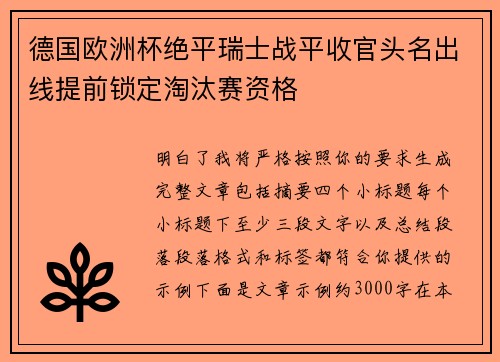 德国欧洲杯绝平瑞士战平收官头名出线提前锁定淘汰赛资格