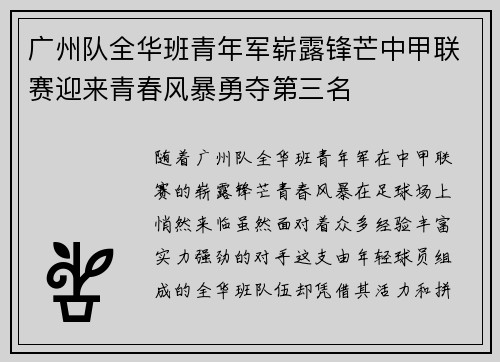 广州队全华班青年军崭露锋芒中甲联赛迎来青春风暴勇夺第三名