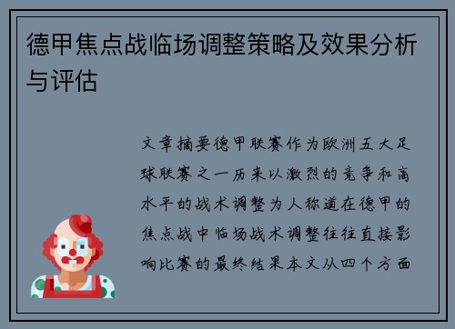 德甲焦点战临场调整策略及效果分析与评估