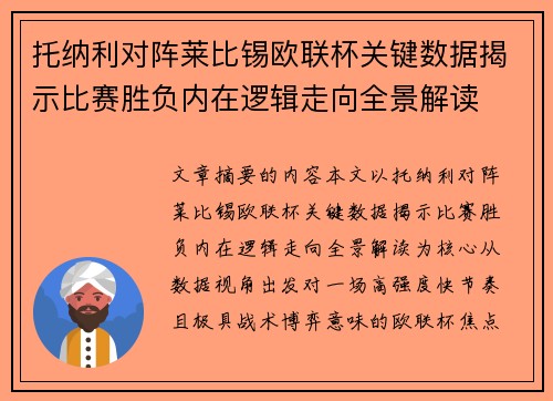 托纳利对阵莱比锡欧联杯关键数据揭示比赛胜负内在逻辑走向全景解读