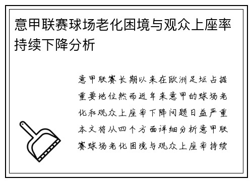 意甲联赛球场老化困境与观众上座率持续下降分析