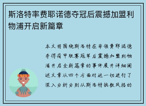 斯洛特率费耶诺德夺冠后震撼加盟利物浦开启新篇章