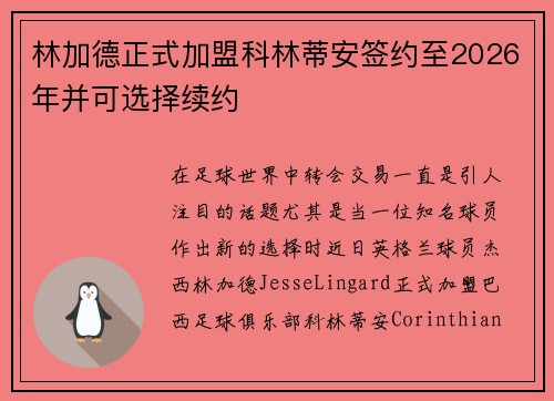 林加德正式加盟科林蒂安签约至2026年并可选择续约