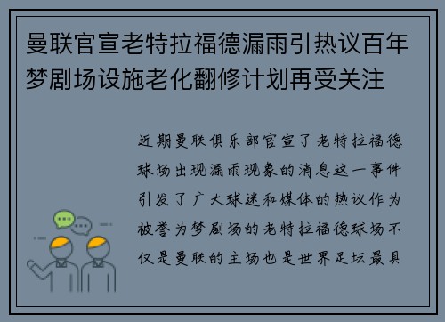 曼联官宣老特拉福德漏雨引热议百年梦剧场设施老化翻修计划再受关注